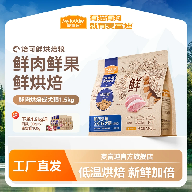 麦富迪焙可鲜鲜肉烘焙狗粮全价低温泰迪比熊博美成犬幼犬老年粮