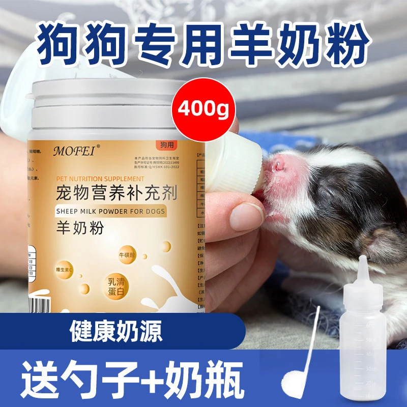 MOFEI狗狗专用羊奶粉新生小狗幼犬成犬大小型宠物怀孕营养通用