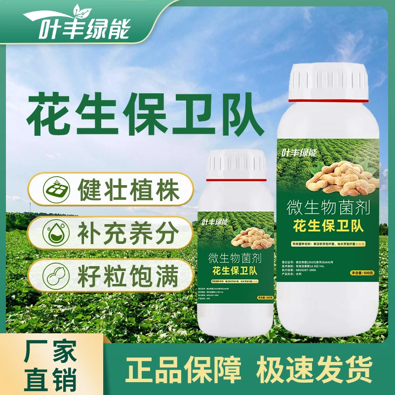 叶丰绿能花生保卫队抗害抗逆快速渗透补充养分提质增产微生物肥料