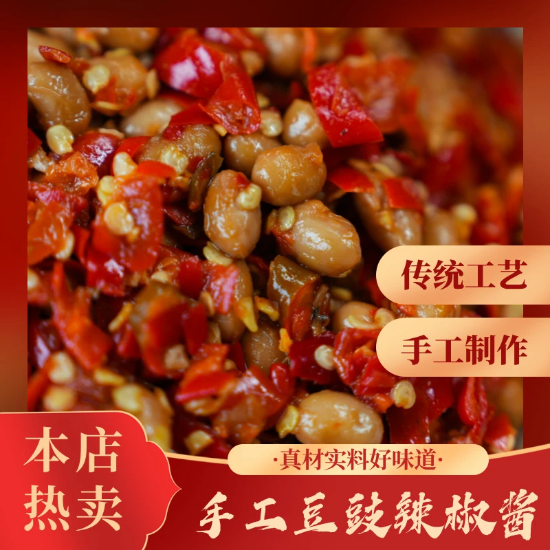 湖南新宁农家手工自制豆鼓辣椒酱拌面拌饭调味酱开盖即食下饭菜