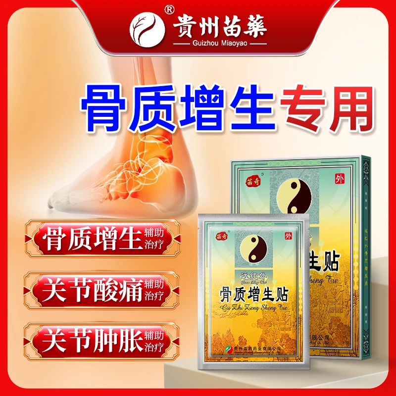 苗奇远红外骨质增生贴骨质增生关节酸痛关节肿胀辅助治疗专用膏贴