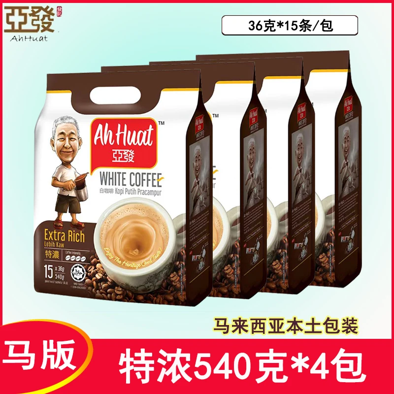 马来西亚原装进口亚发特浓白咖啡三合一速溶咖啡粉540克*4袋马版