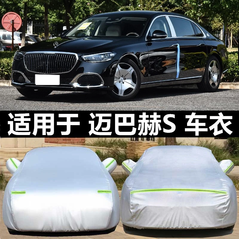 奔驰迈巴赫s级s450 s480 s400 s500车衣车罩防晒防雨专用汽车车套