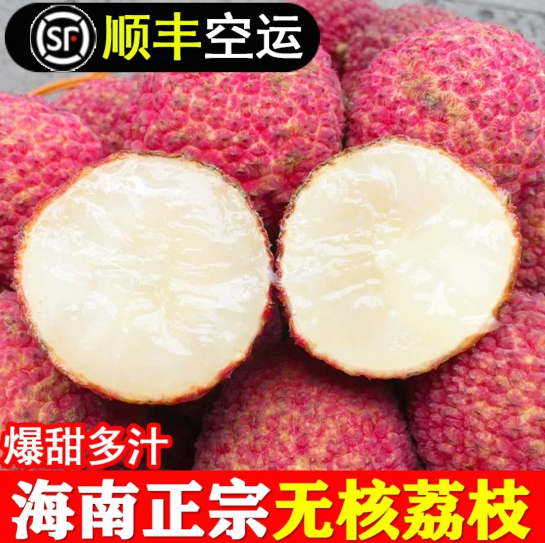 顺丰(空运)海南正宗无核荔枝新鲜纯甜多汁