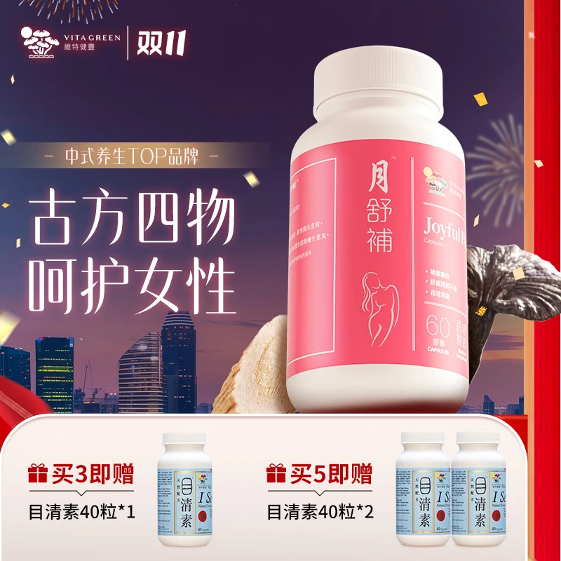 【女明星都在吃】月舒补虚寒60粒/瓶 痛经规律补气血养巢DC*