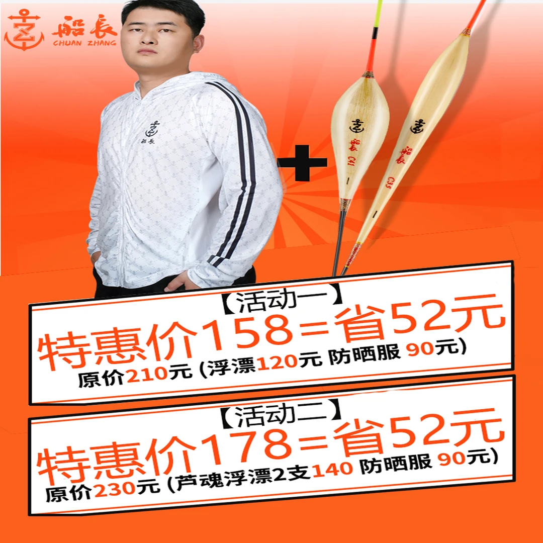 船长浮漂[浮漂+防晒服]船长漂芦魂浮漂户外垂钓夏日套装特惠活动