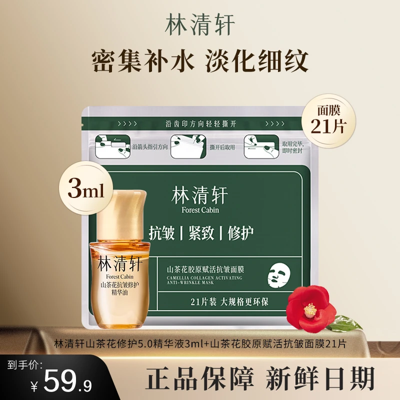 Forest Cabin/林清轩21片大容量山茶花胶原赋活抗皱面膜5.0精华油