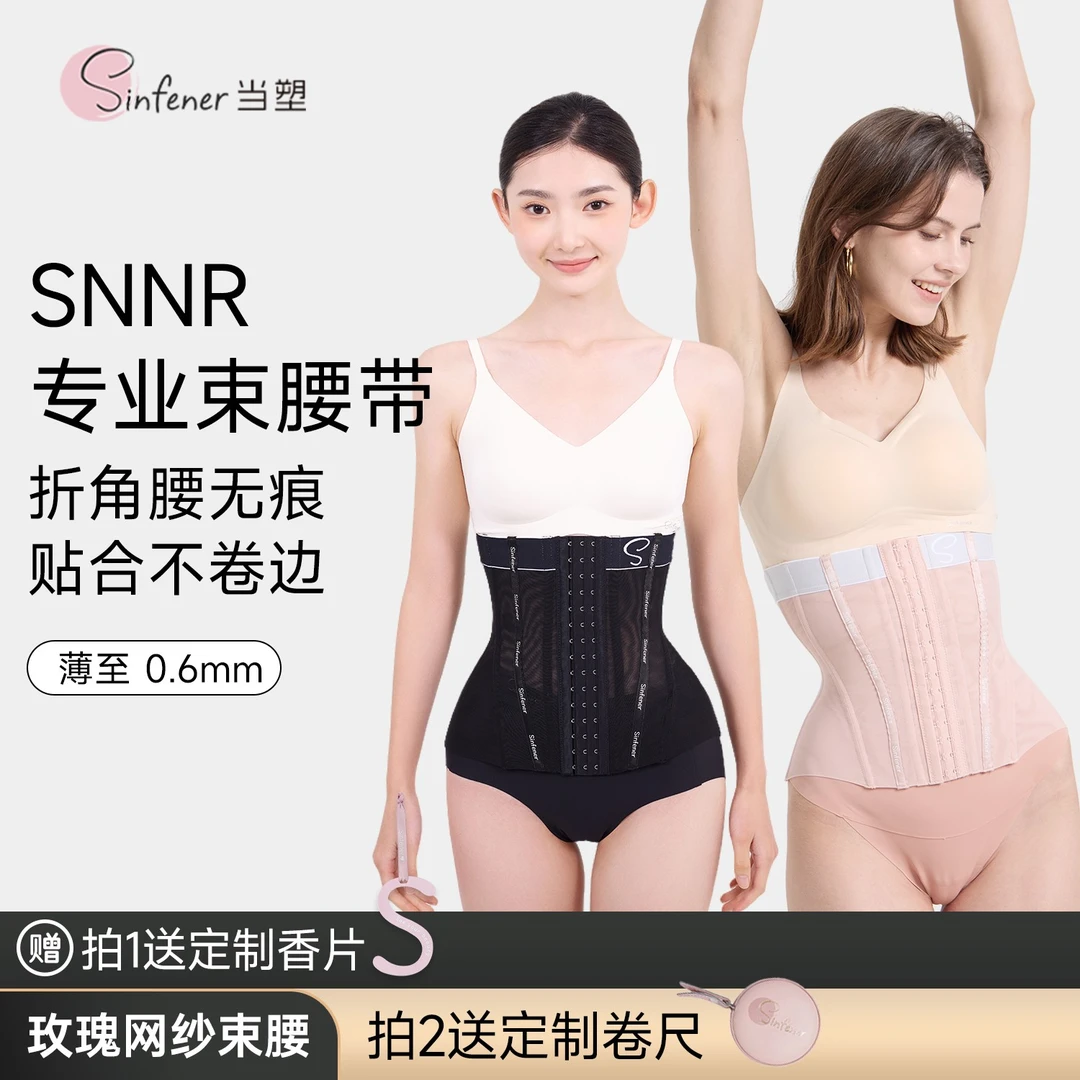 Sinfener玫瑰专业束腰带小蛮腰健身收小肚子网纱鱼骨塑腰腰封