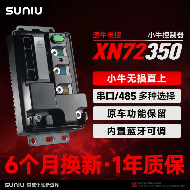 速牛XN72350小牛控制器无损直上原车功能保留蓝牙可调功能齐全