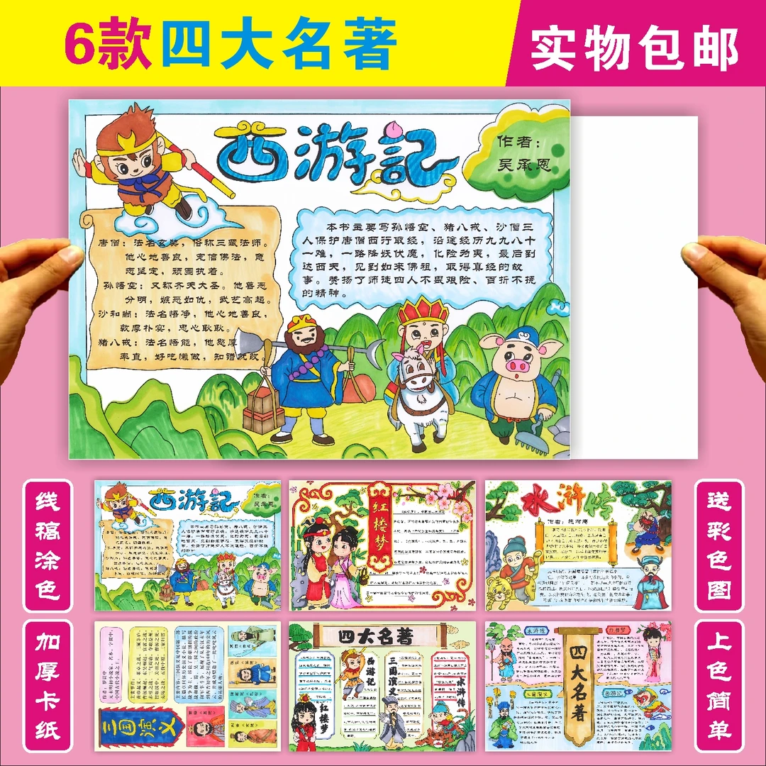 四大名著手抄报模板西游记红楼梦水浒传三国演义小报半成品素材