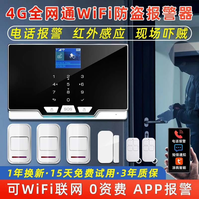 红外线人体感应防盗报警器家用店铺4G全网通远程WIFI安防报警系统