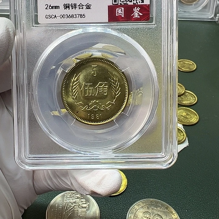 其他普通金属1981年5角一枚评级68分