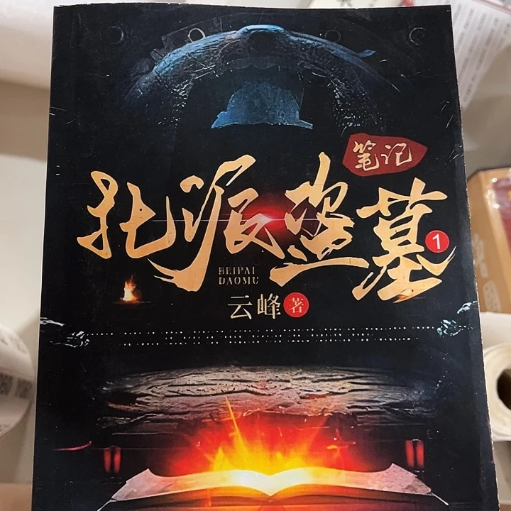 北派盗墓笔记全新全套19本