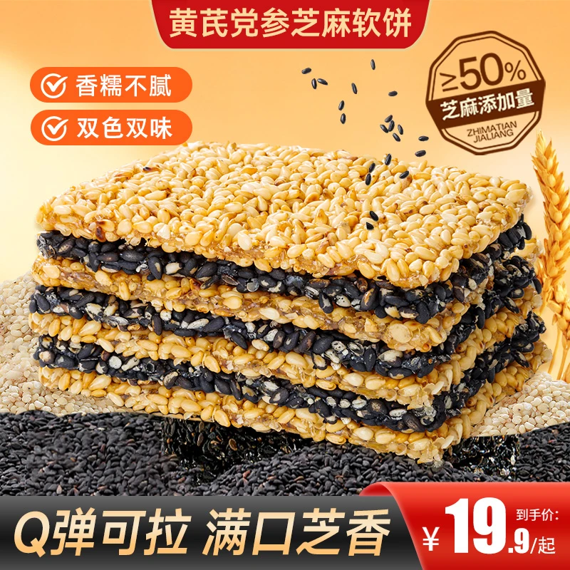 【买2送1】黄芪党参芝麻软饼芝香浓郁健康营养出游