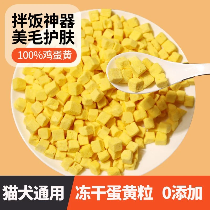 宠物零食冻干蛋黄粒营养发腮美毛含天然卵磷脂护眼猫咪适用