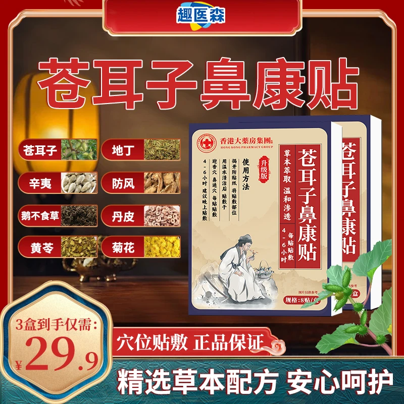 保元德趣医森苍耳子鼻康贴穴位贴官方旗舰店正品