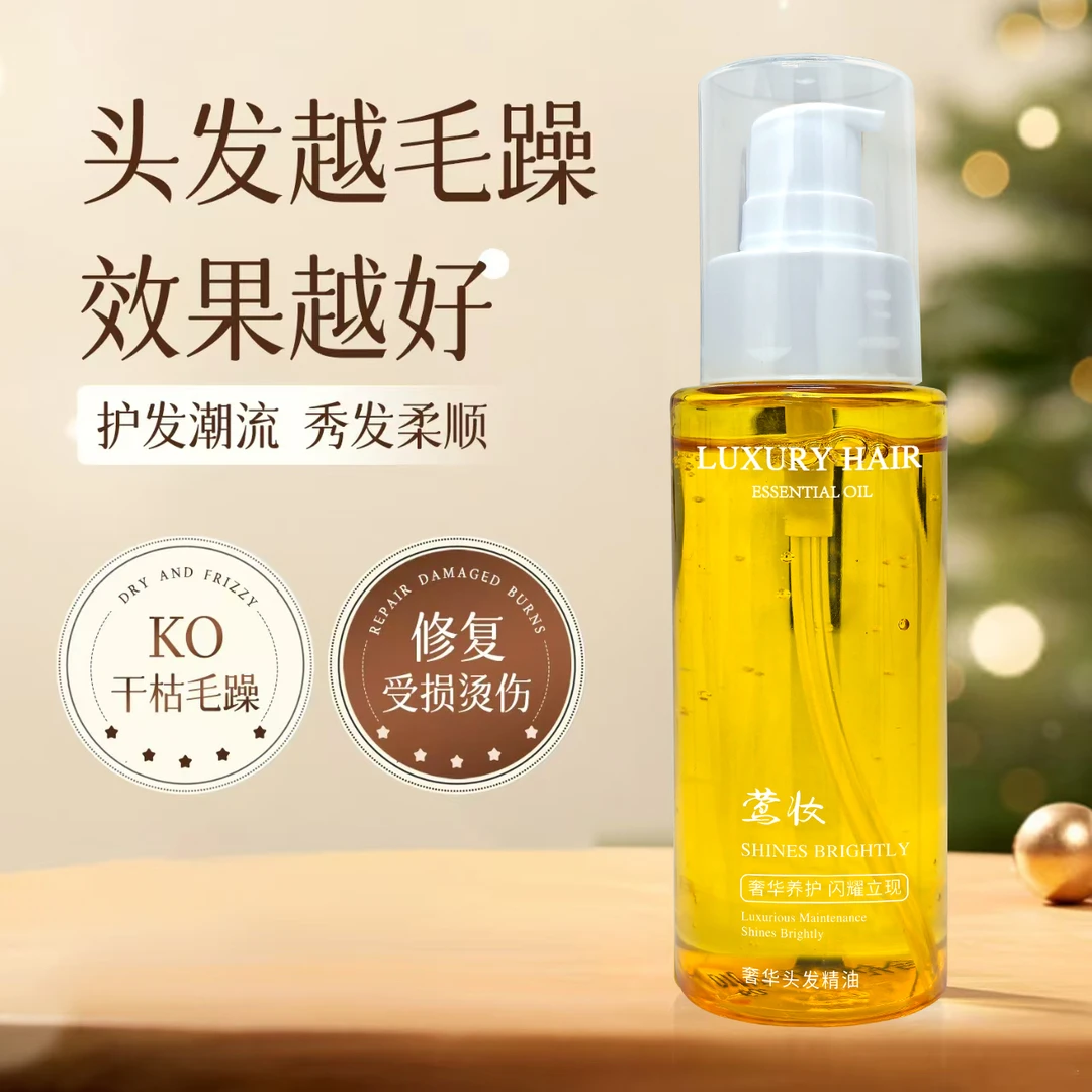 【莺妆】护发精油润发精华油瓶毛躁修护发质柔顺护理