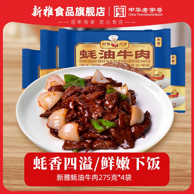 新雅蚝油牛肉275g*4袋滑嫩牛肉半成品菜冷冻锁鲜牛肉DR