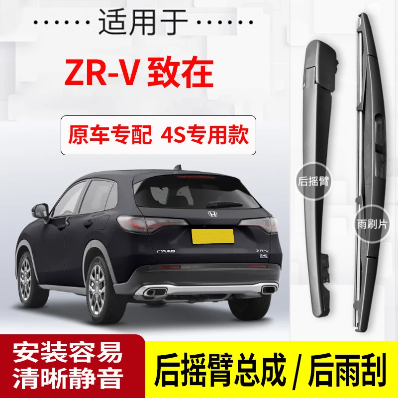 本田ZR-V致在后雨刮器摇臂2022-23-24年款原装专用后雨刷片
