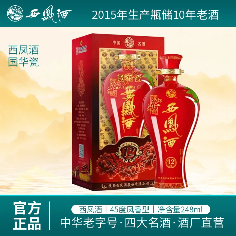 西凤酒2015年生产12年45度凤香型纯粮白酒248ml/1瓶45度248