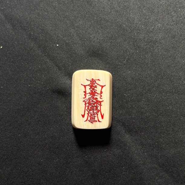 H030410 护身符 只做天然猛犸牙