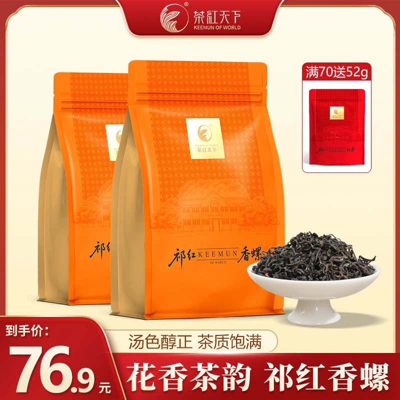 茶红天下祁红香螺252g组合安徽祁门原产红茶浓香耐泡蜜香口粮茶