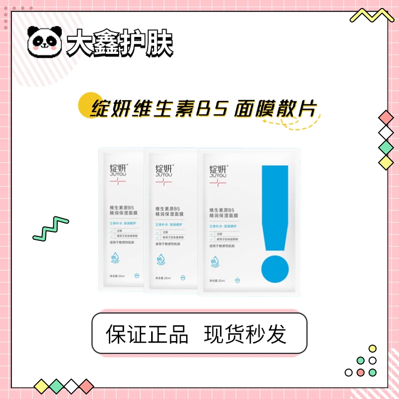 干燥补水！绽妍维生素B5面膜面膜精华贴补水保湿修护散片