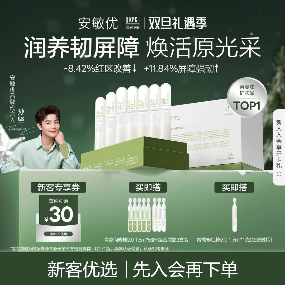 【会员尝鲜】安敏优青蒿修红棒2.0保湿舒缓15支次抛补水精华敏感肌