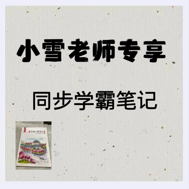 小雪老师专享同步【英语】笔记