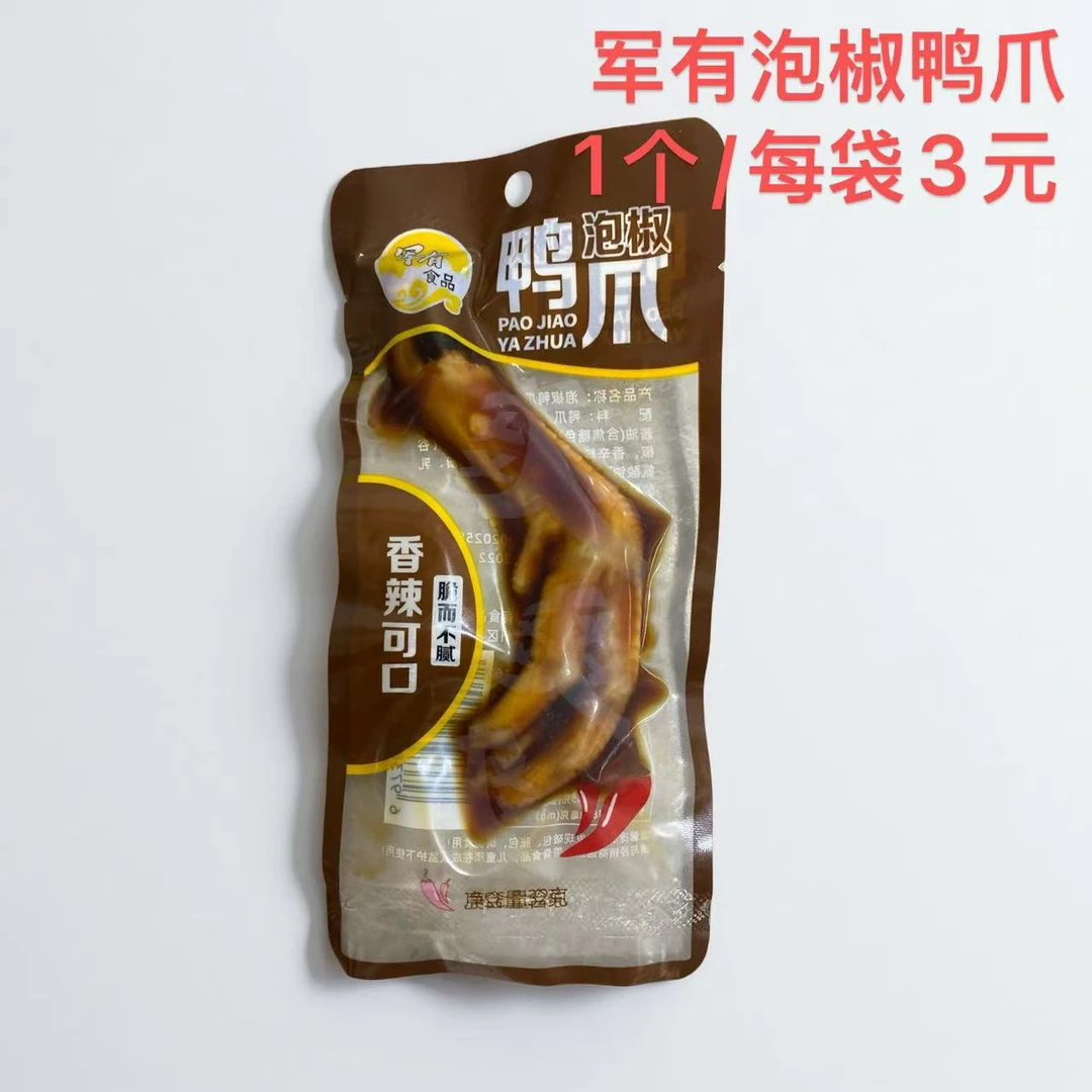 军有军有福利泡椒鸭爪