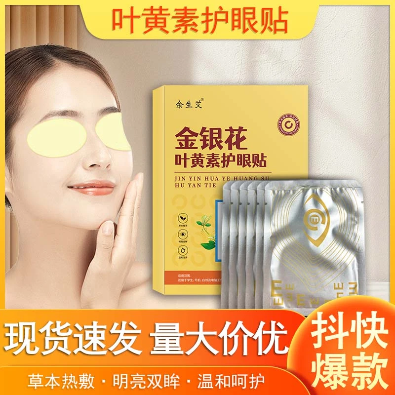 余生艾 金银花叶黄素护眼贴草本成分加大棉片舒缓眼部日常护理