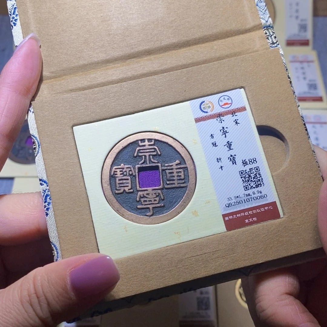 【闪购商品】铜隆兴珍泉收藏崇宁重0060