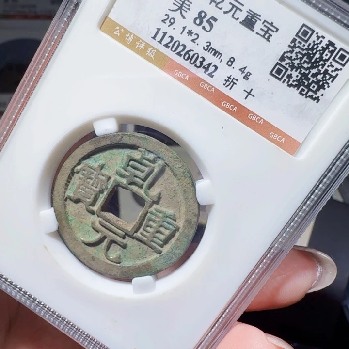 铜DX评级币一个，0342
