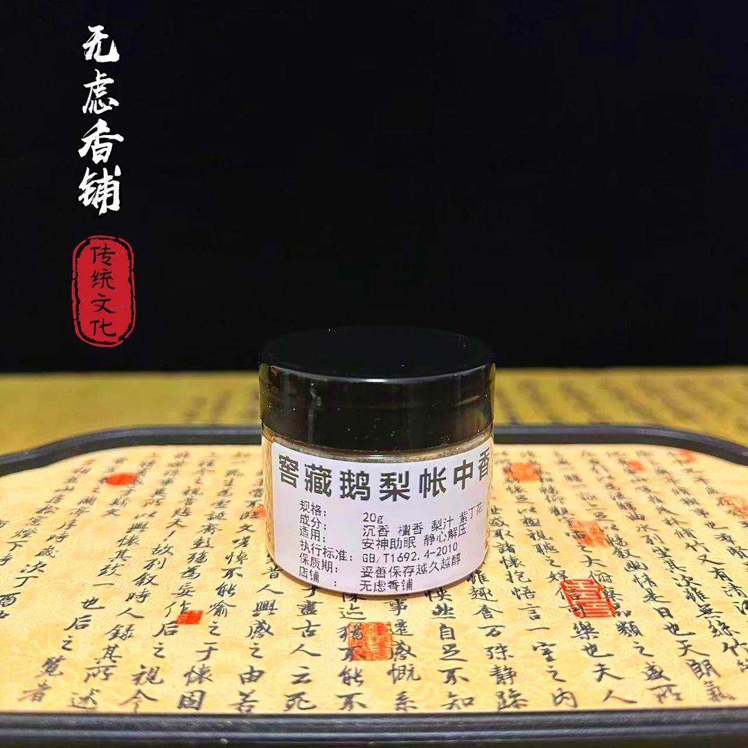 鹅梨帐中香高品质窖藏天然家居香薰果香清香持久留香