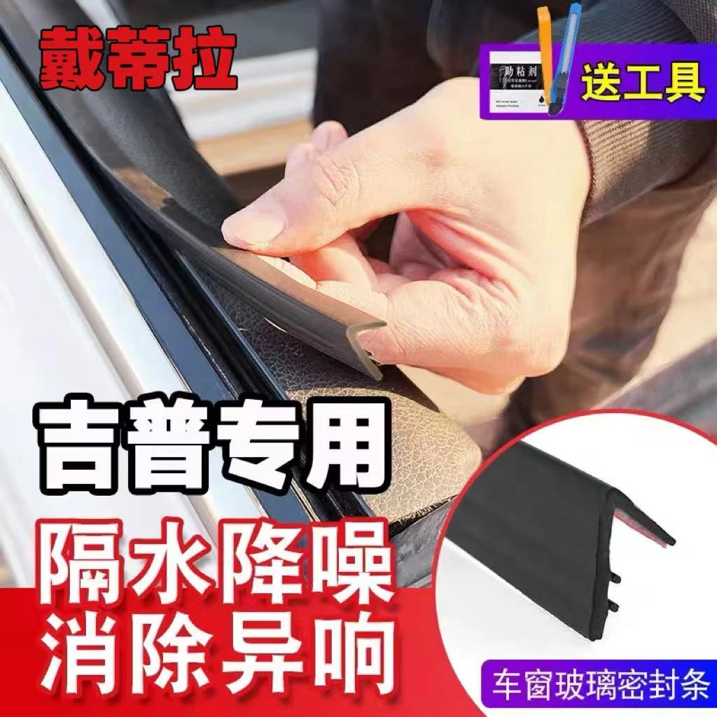 吉普全系专用车窗隔音密封条防尘防水耐高温隔音降噪静音条