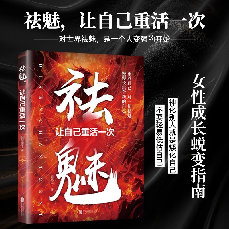 祛魅：让自己重活一次 认知觉醒信息茧房人生破局告别诱惑开窍书籍