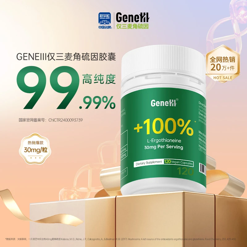 【交个朋友专属】GeneIII/仅三麦角硫因口服胶囊120粒99.99%高纯度