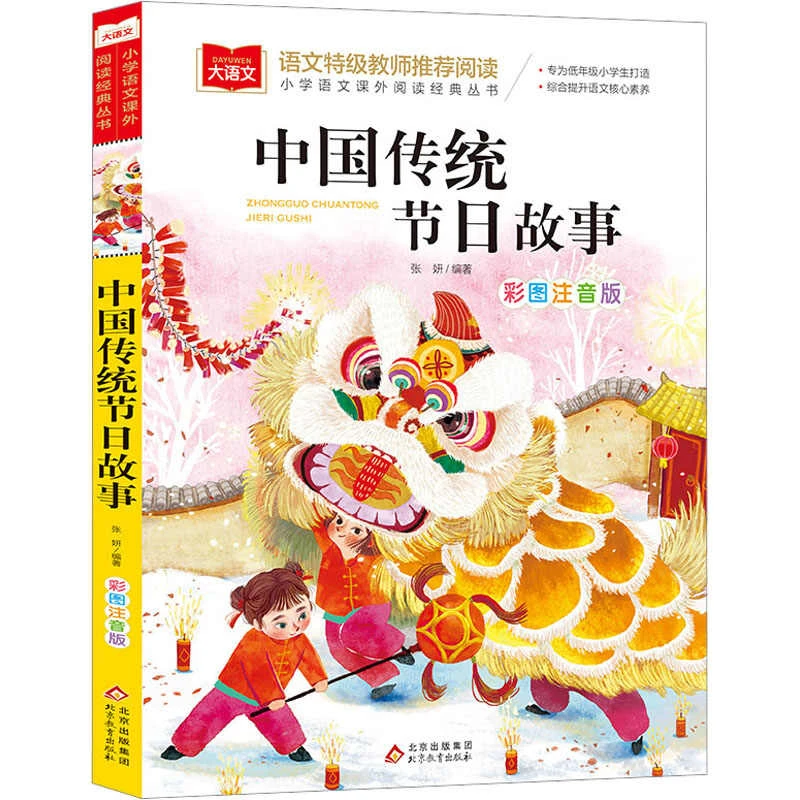 中国传统节日故事 注音版张妍编著 小学生一二三年级儿童故事书sw