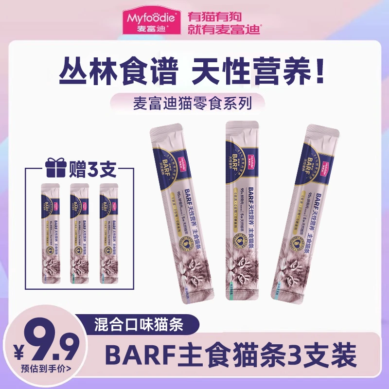 麦富迪barf霸弗无诱食剂猫条猫咪主食猫条猫零食猫罐头全价猫湿粮