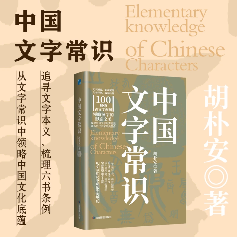 常识中国系列-中国文字常识 近200幅精美配图，体会汉字形态意蕴