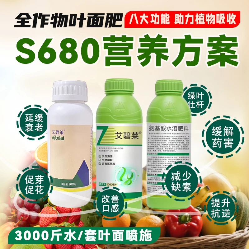 聚诚S680营养方案含氨基酸水溶肥天然生物刺激型小分子水剂