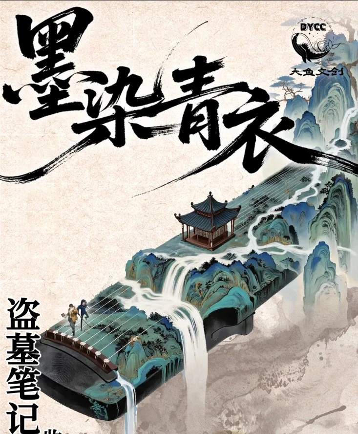 【转盘】盗墓笔记大渔文创墨染青衣系列撕撕乐盲盒