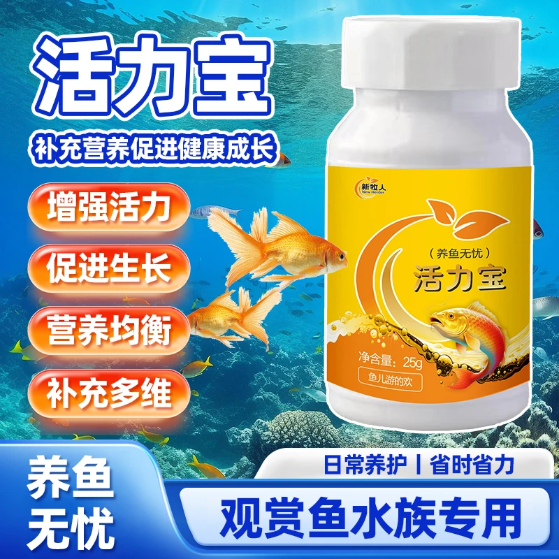 观赏鱼【活力宝】提高免疫力增强食欲补充营养抵抗应激小鱼缸净水剂