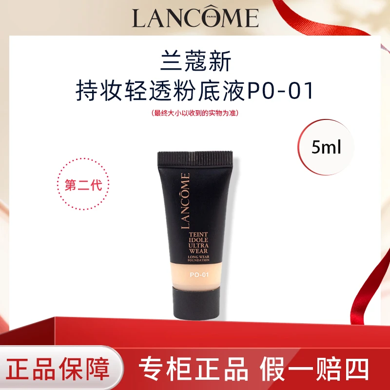 LANCOME/兰蔻第二代持妆粉底液小样5mlPO-01混油油皮挚爱