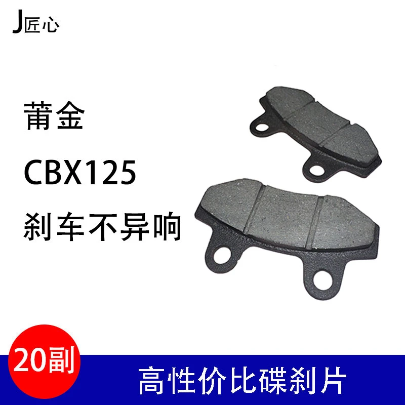 【20副】高级CBX125碟刹片 莆金 CBX125 不异响碟刹片 电动车碟刹片