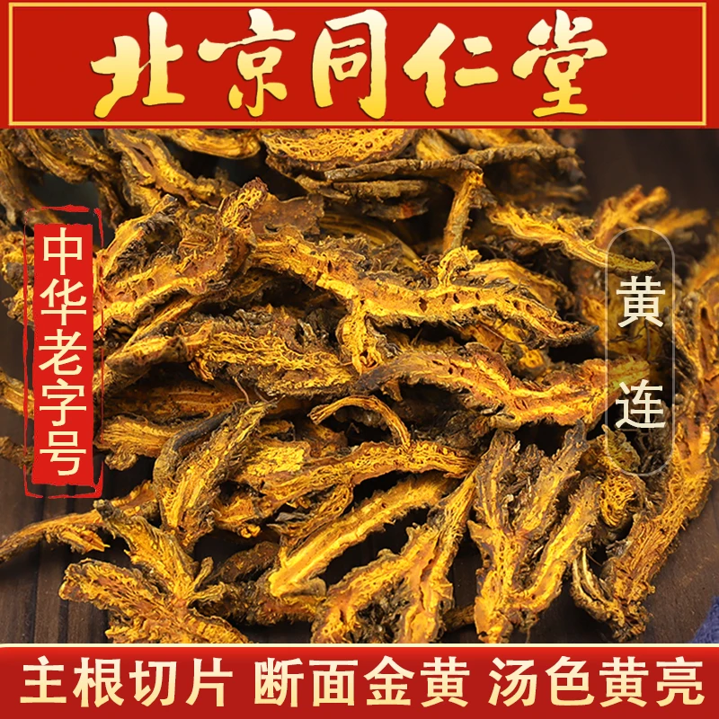 同仁堂黄连50克中药材黄连片黄连茶泡茶四川鸡爪黄莲川黄莲黄连姜