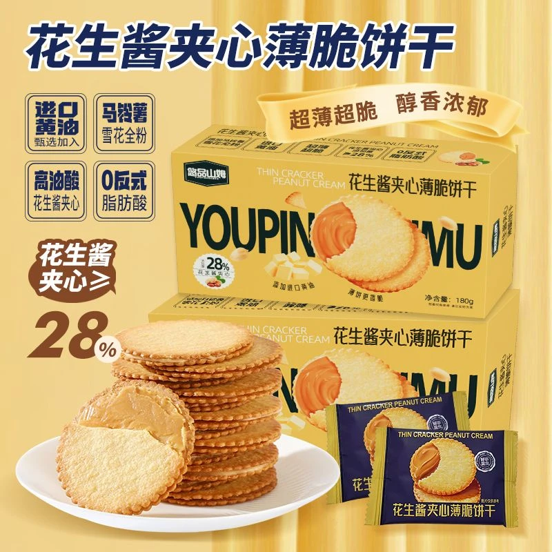 悠品山姆花生酱夹心饼干晚上班族充饥休闲追剧解馋小零食中秋好物