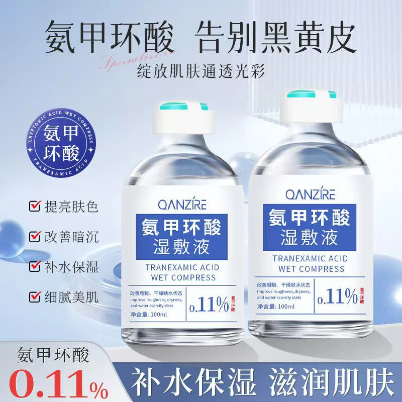 氨甲环酸湿敷液补水保湿提亮肤色