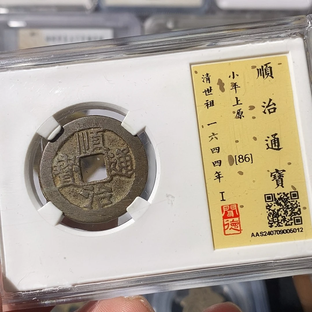 铜飞****宏顺治通宝上原～渝州