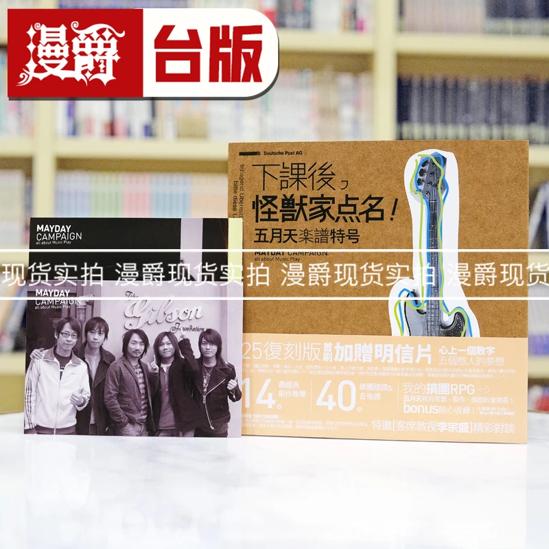 现货下课后，怪兽家点名五月天乐谱特号（25复刻版）首刷赠明信片